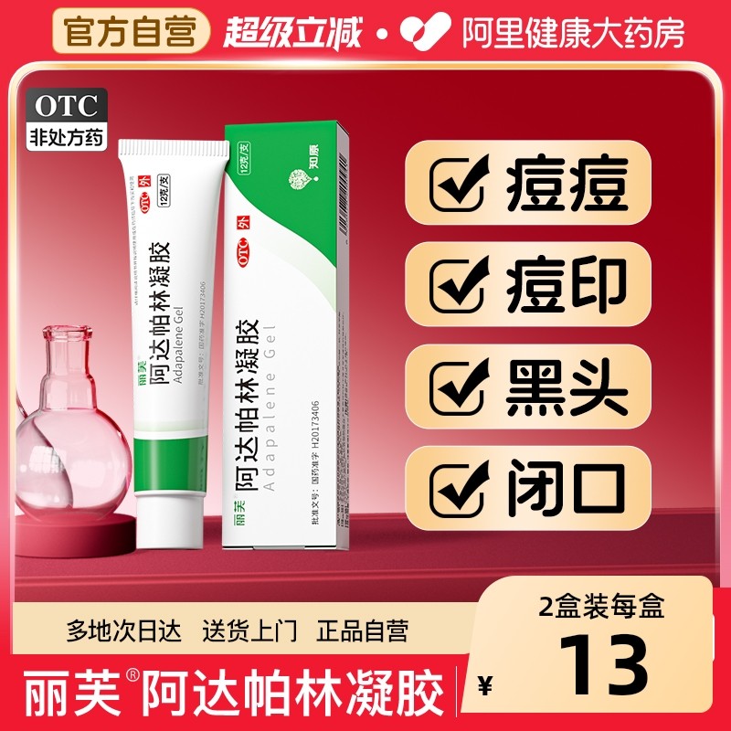 阿达帕林凝胶软膏正品医用阿帕达林凝胶祛痘膏去黑头阿达柏林凝胶,OTC药品/国际医药,皮脂汗腺,淘宝优惠券,粉丝福利购,淘宝优惠卷