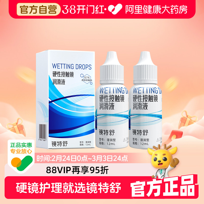【阿里健康自营】镜特舒OK镜硬性接触镜润滑液12ml*2角塑RGP保湿