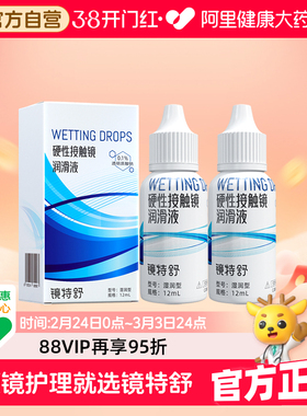 【阿里健康自营】镜特舒OK镜硬性接触镜润滑液12ml*2角塑RGP保湿