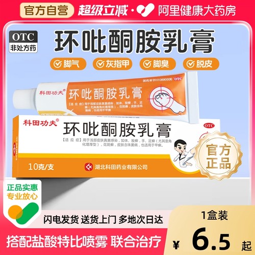 【自营】【科田功夫】环吡酮胺乳膏1%*10g*1支/盒