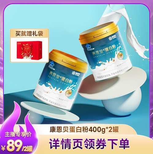 康恩贝蛋白粉80%优质高蛋白中老年人有助于增强免疫营养礼袋送礼