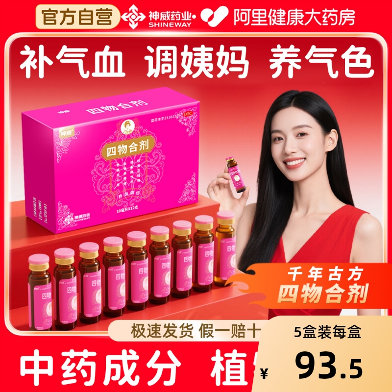 【自营】【神威】四物合剂10ml*12支/盒