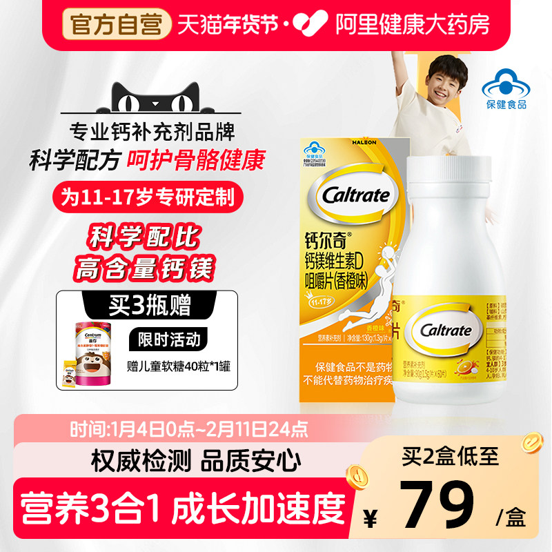 钙尔奇钙镁维生素D咀嚼片11-17岁青少年儿童学生长高官方正品60片,保健食品/膳食营养补充食品,钙铁锌/钙镁,淘宝优惠券,粉丝福利购,淘宝优惠卷