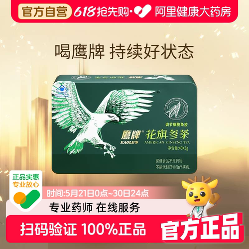 鹰牌花旗参茶40包铁盒冲剂