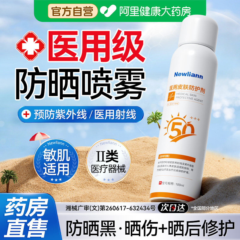 医用级防晒喷雾防紫外线可带上飞机全身通用成人医用射线防护喷剂
