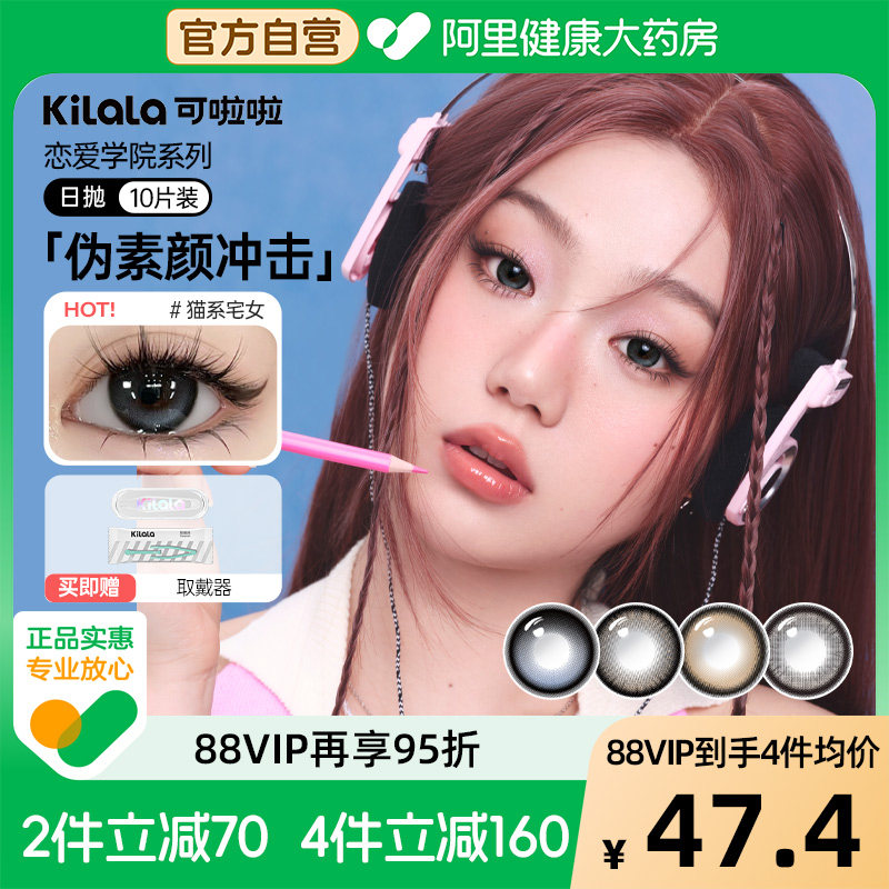 kilala可啦啦恋爱学院美瞳日抛10片装小直径隐形眼镜官方正品