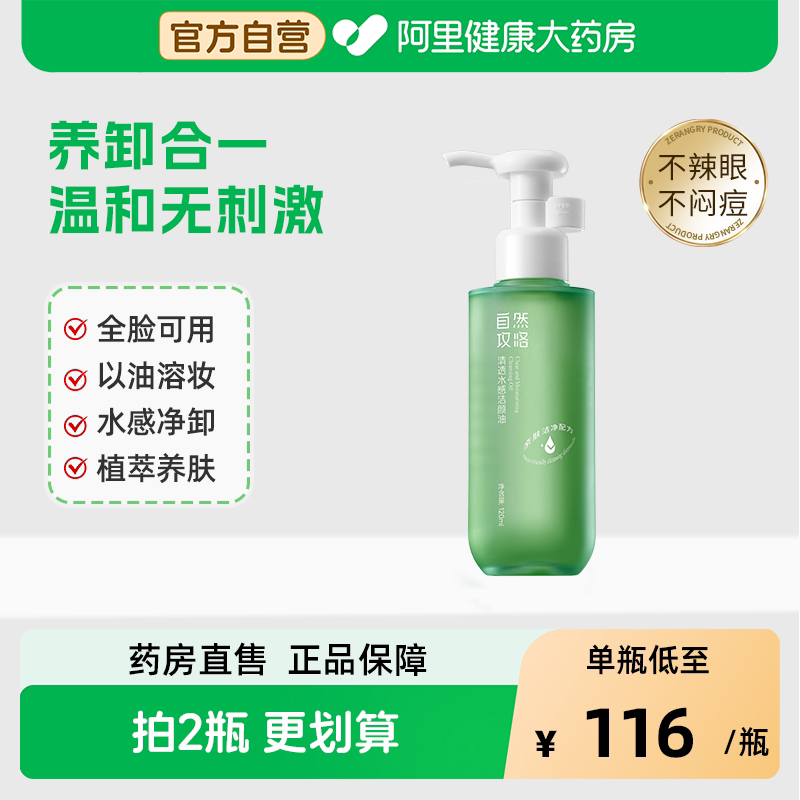 自然攻略清透水感洁颜油植萃成分卸妆眼唇脸温和洁面养卸二合一