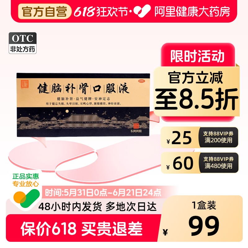 东阿阿胶健脑补肾口服液10ml*10支/盒益气健脾安神定志抗疲劳正品