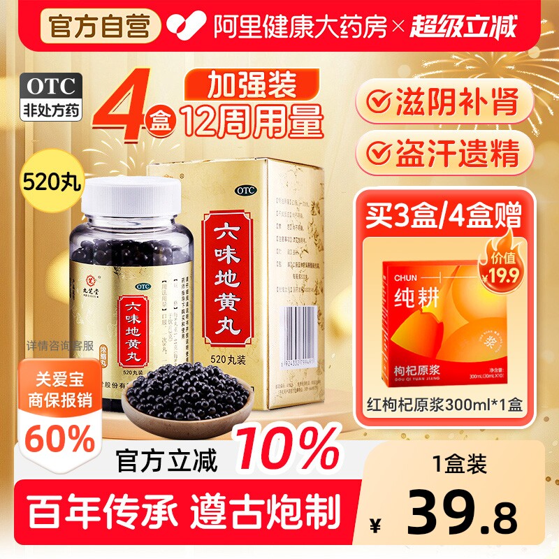 【自营】[九芝堂]六味地黄丸0.18g*520丸*1瓶/盒⭐⭐⭐⭐⭐滋阴补肾腰膝酸软肾阴虚图片