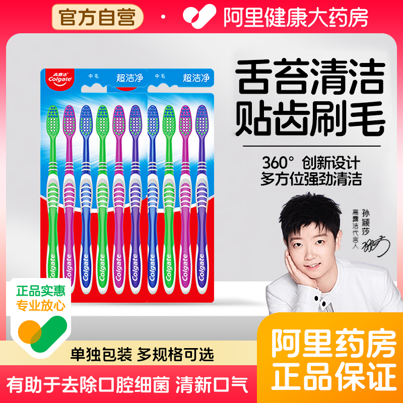 高露洁超洁净中毛牙刷深入牙齿清洁去除异味减少细菌家庭超值装
