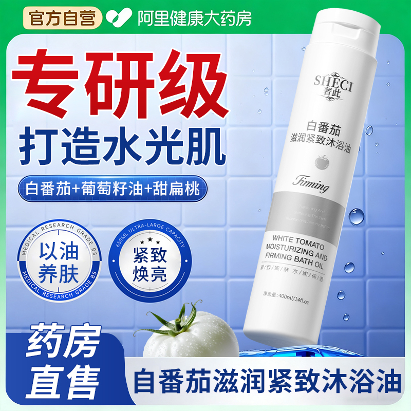 【药房直售】白番茄沐浴油精油