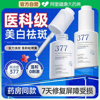 【医科级⭐】377美白祛斑液N0.1