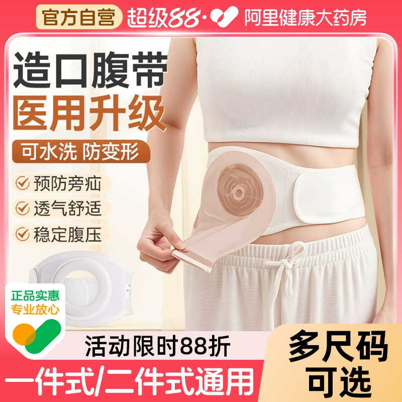 可孚医用造口腹带防疝气旁疝专用护腰带固定肠造口术后造口袋保护