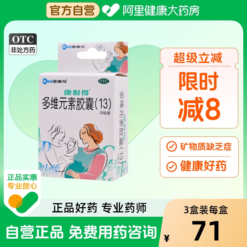 【自营】【康耐得】多维元素胶囊(13)30粒/盒