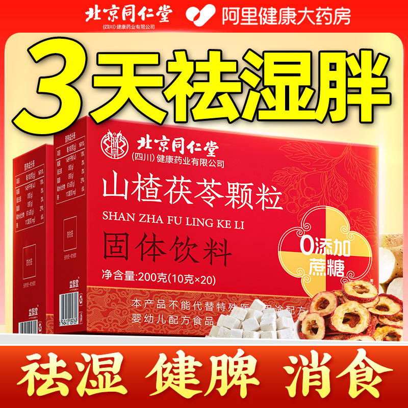 北京同仁堂山楂茯苓顆粒正品