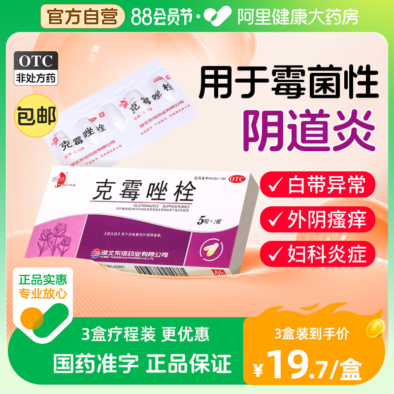 克霉唑栓包邮阴片等抗真菌药克霉挫霉菌性阴道炎妇科炎症瘙痒用药