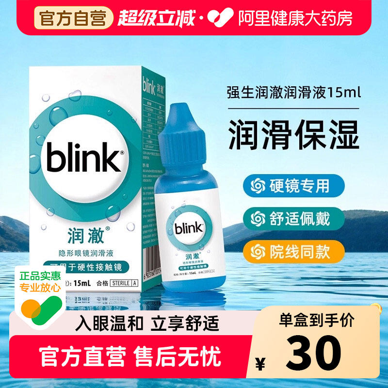 Blink强生全视百利泠润澈润眼液15mlRGP硬性ok镜隐形眼镜润滑液