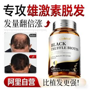 雄性激素脱发生物素生发治疗严重男专用防脱发复合维生素片