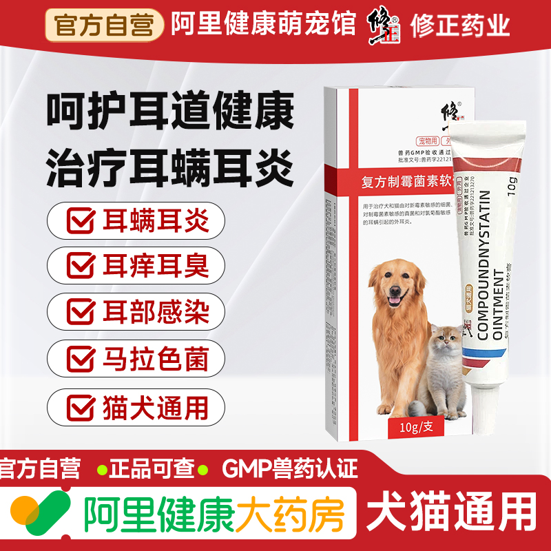 修正猫咪耳螨专用药狗狗耳炎耳痒流脓耳肤灵清洁复方制霉菌素软膏