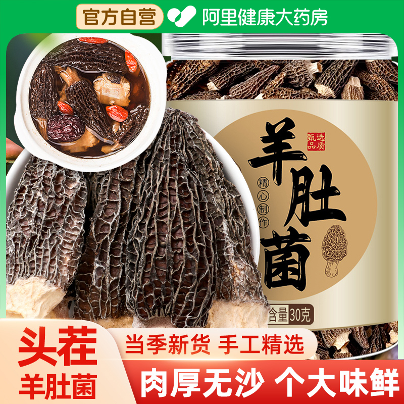 阿里健康自营头茬剪柄新货羊肚菌