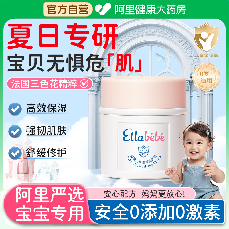 【阿里健康自营】嗳乐蓓贝婴幼儿花蕾柔润面霜保湿舒缓防润肤霜