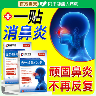 红外鼻炎贴打喷嚏流鼻涕成人过敏性鼻塞急慢性修鼻窦炎鼻子鼻炎贴