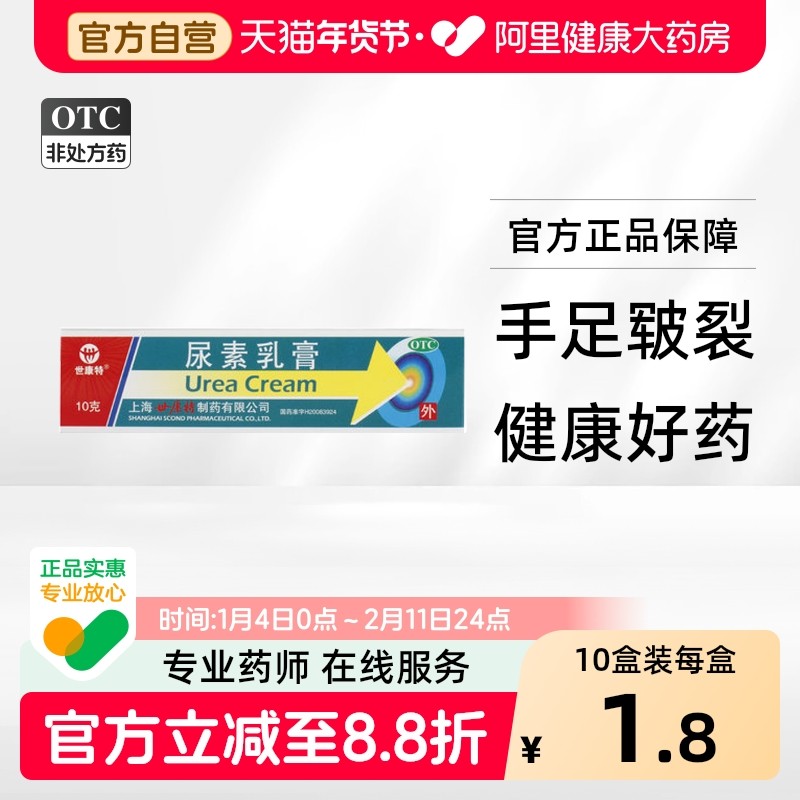 世康特尿素乳膏10%10g手足皲裂角质冻疮手足癣真菌感染脚后跟干裂,OTC药品/国际医药,抗菌消炎,淘宝优惠券,粉丝福利购,淘宝优惠卷