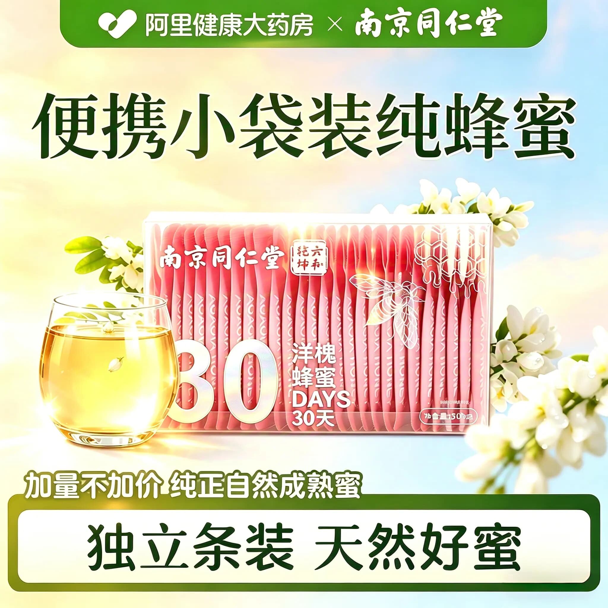 南京同仁堂蜂蜜独立小包装纯正天然野生便携袋装洋槐百花椴树泡水