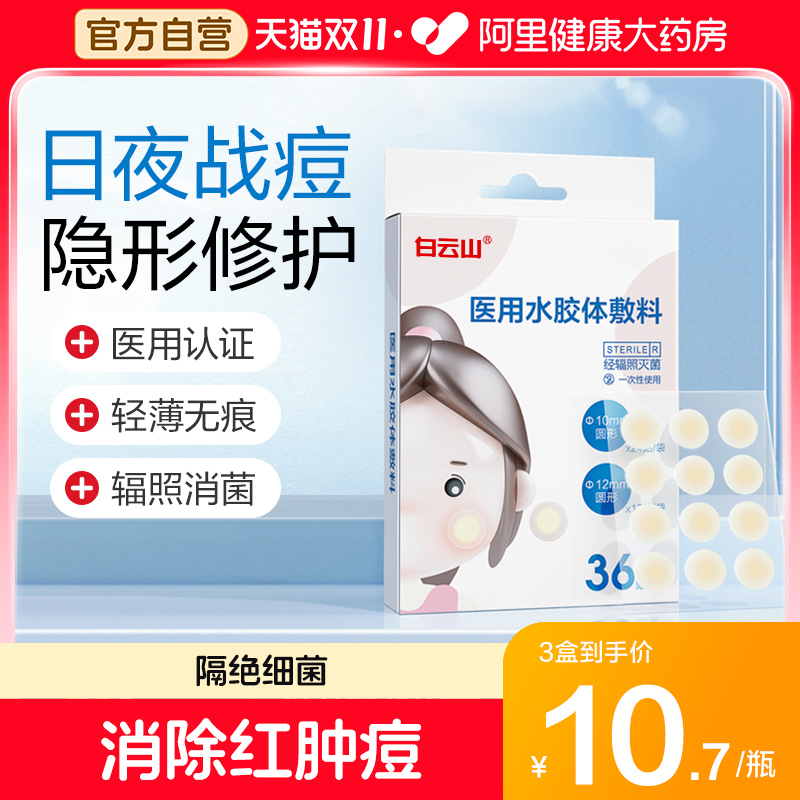 白云山隐形防水痘痘创口贴