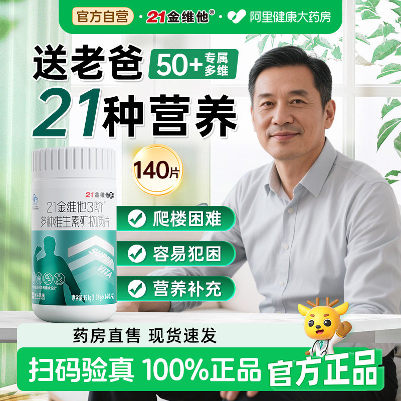 21金维他送礼中老年50+男士维生素b族复合140片钙铁ve硒药房正品