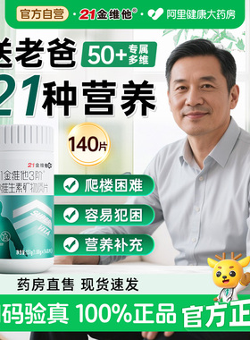 21金维他送礼中老年50+男士维生素b族复合140片钙铁ve硒药房正品