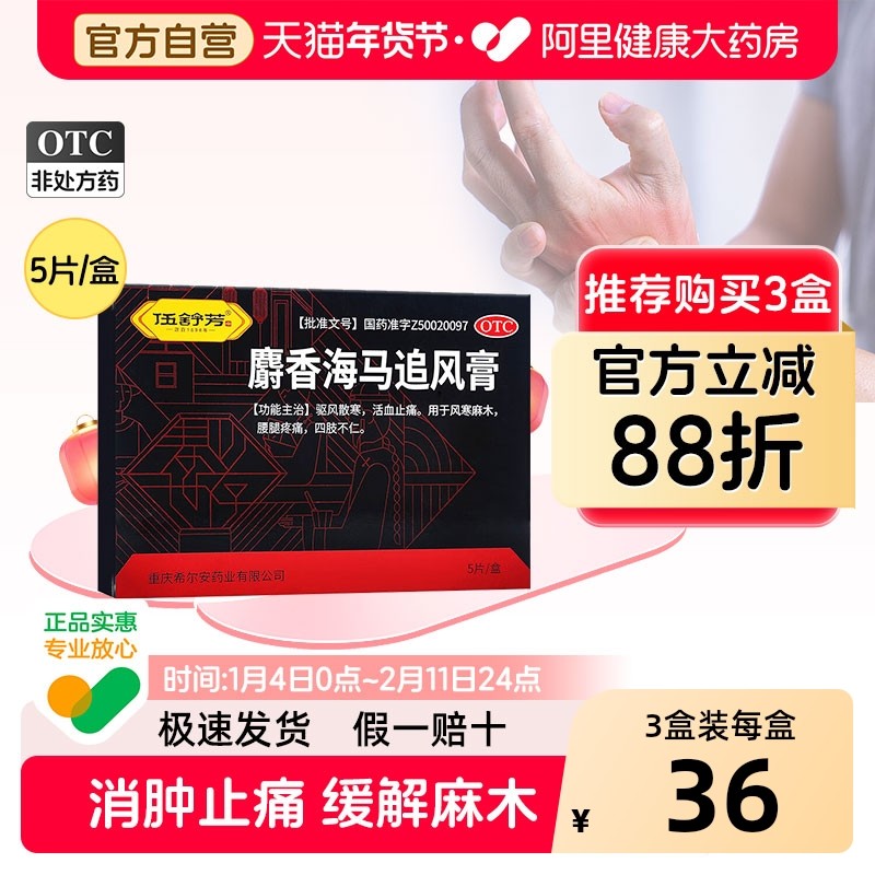 伍舒芳麝香海马追风膏5片止痛驱风活血散寒肌肉腰腿疼手脚麻木,OTC药品/国际医药,风湿骨外伤,淘宝优惠券,粉丝福利购,淘宝优惠卷