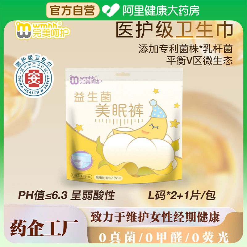 完美呵护医护级益生菌系列美眠裤女性卫生裤L码