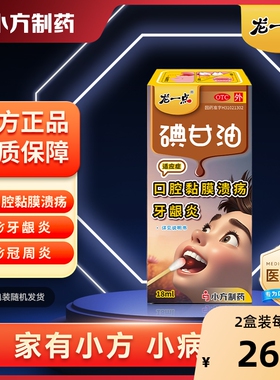【龙一点】碘甘油18m/盒口腔溃疡牙龈萎缩牙龈炎牙周炎正品