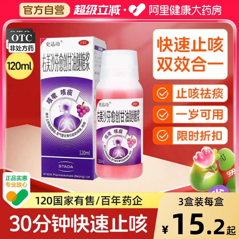 【史达功】右美沙芬愈创甘油醚糖浆1.5mg10mg*120ml*1瓶/盒
