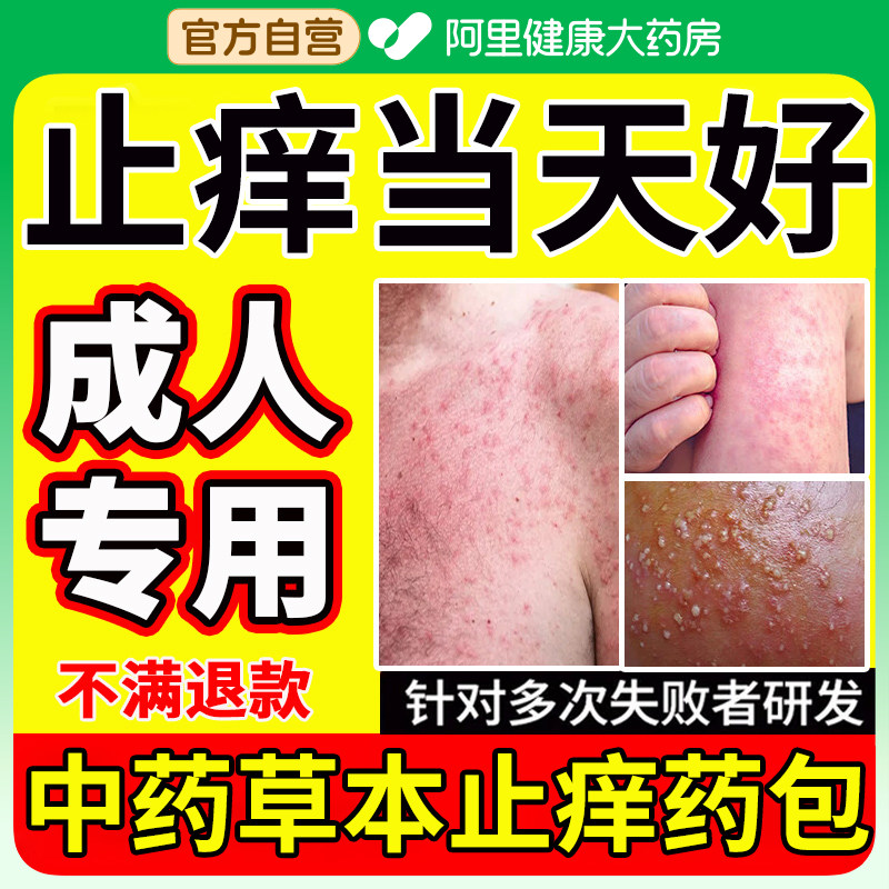 止痒泡澡药包中药皮肤瘙痒湿疹皮炎药浴成人儿童内热体藓红斑泡脚,洗护清洁剂/卫生巾/纸/香薰,泡澡药包,淘宝优惠券,粉丝福利购,淘宝优惠卷