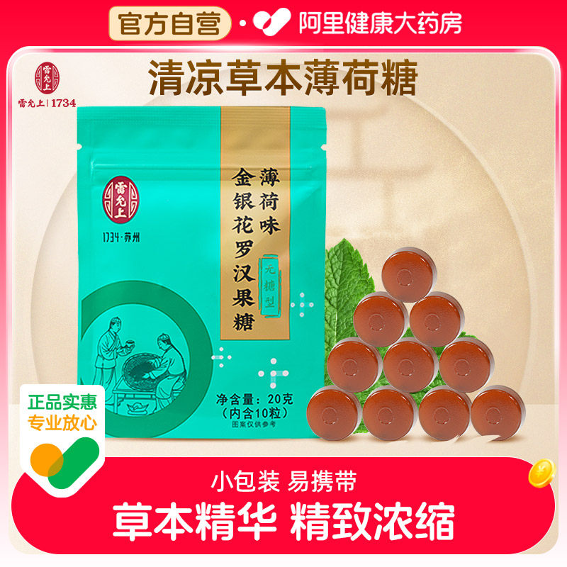 雷允上薄荷味金银花罗汉果糖润喉护嗓嗓子喉糖软糖糖果正品苏州