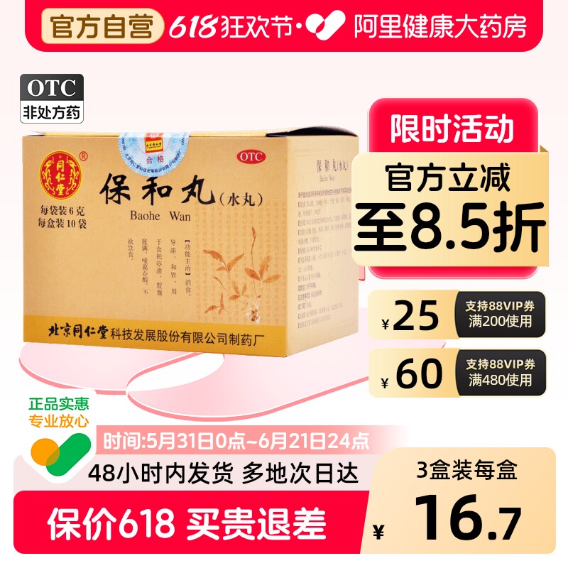 同仁堂保和丸中成药儿童北京同仁堂官方打嗝放屁正品消化消积腹胀