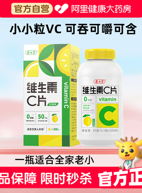养生堂维生素c咀嚼片柠檬味补充vc300片官方正品旗舰店药房泡腾片