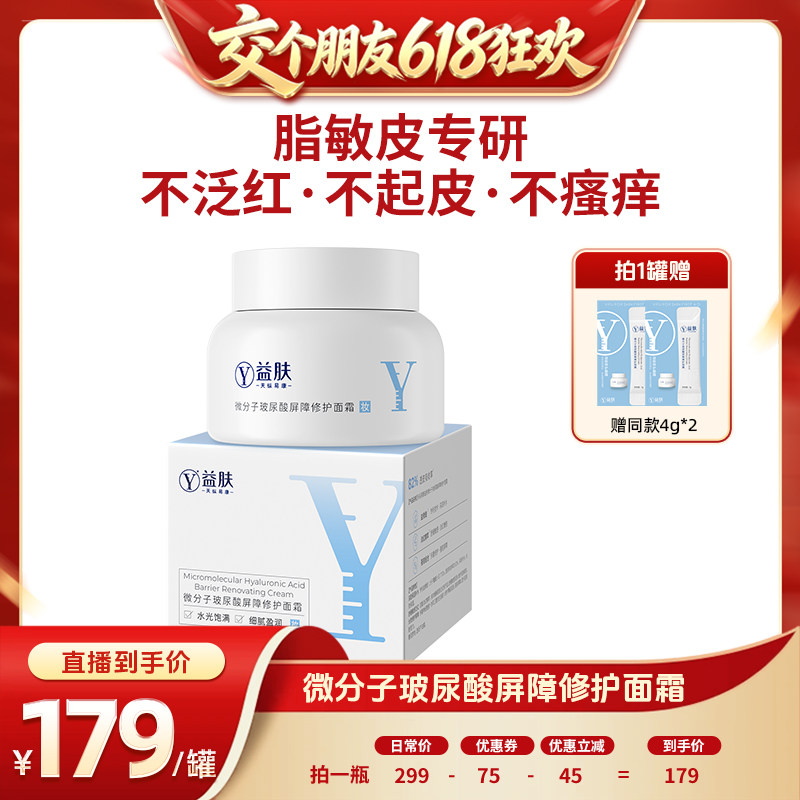 【交个朋友618超级爆款】益肤微分子玻尿酸屏障修护面霜温和保湿