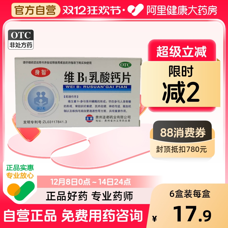 【身智】维B1乳酸钙片0.125g0.95g1mg*40片/盒软骨病佝偻病发育不良补钙儿童补钙