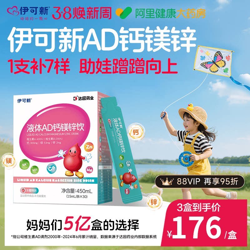 伊可新儿童AD钙镁锌液体饮维生素口服液三岁以上旗舰店官方液体钙