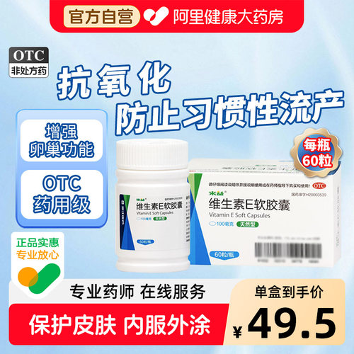 【自营】[来益]维生素E软胶囊0.1g*60粒*1瓶/盒保养卵巢抗氧化抗衰老防止卵巢早衰