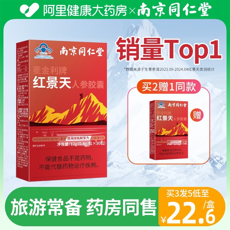 南京同仁堂红景天抗高原胶囊反应官方旗舰店非防抗高反药口服液安