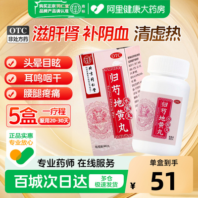 [自营][同仁堂]归芍地黄丸0.2g*360丸*1瓶/盒