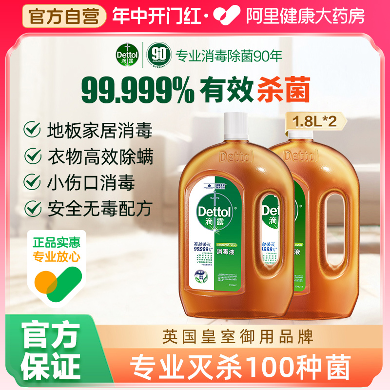 滴露洗衣消毒液1.8L*2消毒水家用杀菌消毒家用室内官方旗舰旗舰店