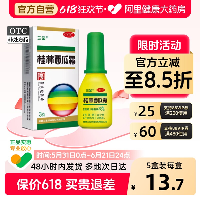 三金桂林西瓜霜口腔溃疡喷剂喷雾喷雾剂桂林三金咽喉炎咽炎粉剂