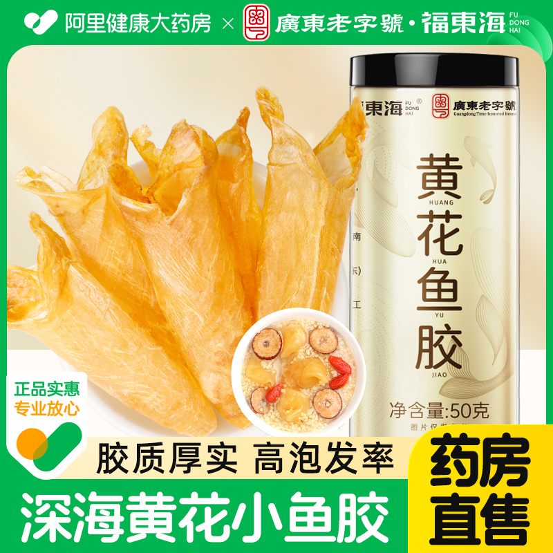 福东海黄花鱼胶天然深海正宗鱼肚鱼泡胶干货孕妇滋补品官方旗舰店