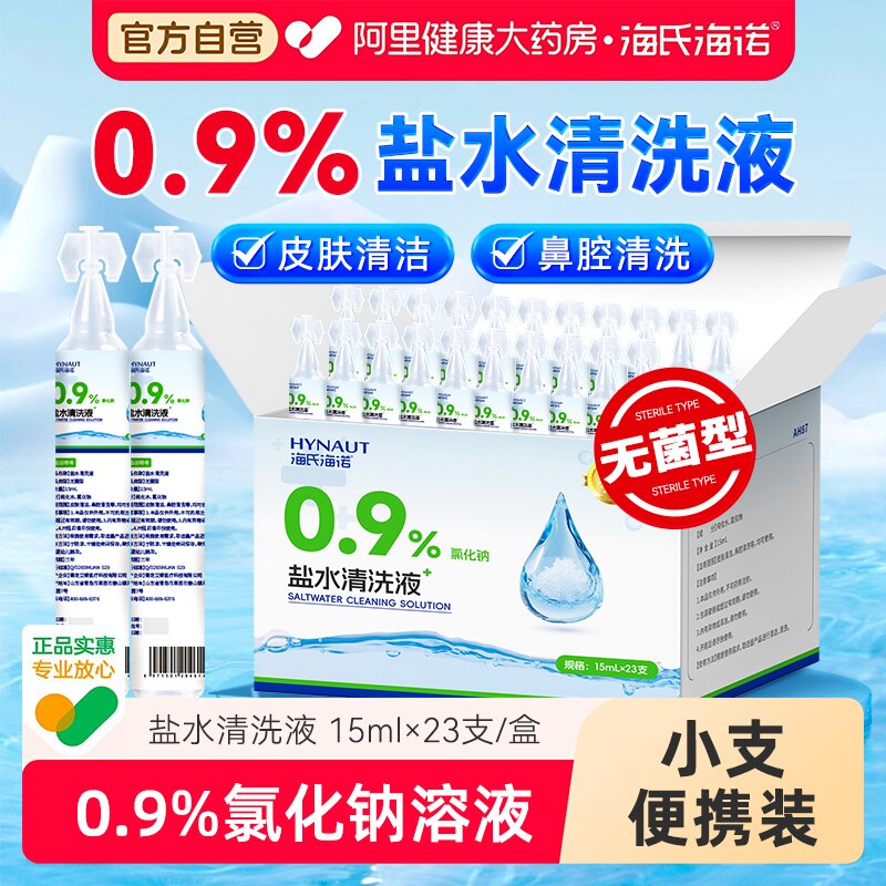 海氏海诺盐水清洗液小支敷脸祛痘