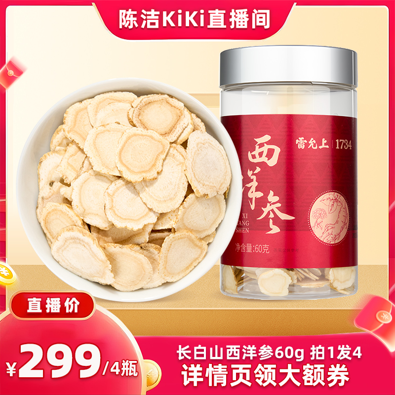 【k姐推荐】雷允上长白山西洋参片大片60g官方旗舰店正品